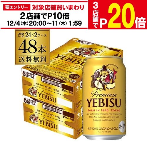 【エントリー最大P20倍 スーパーSALE中】【12/4～10限定 全品P3倍】ビール 送料無料 サッポロ エビスビール 350ml缶×48本 2ケース(48缶)国産 サッポロ ヱビス 缶ビール yebisucpn004 AIB