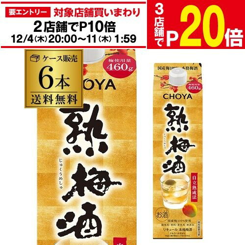 楽天日本のSAKE 　和泉清　 楽天市場店【エントリー最大P20倍 スーパーSALE中】【12/4～10限定 全品P3倍】梅酒 チョーヤ じっくり熟梅酒 1800ml パック × 6本 8度【6本販売】【送料無料】CHOYA うめ酒 紙パック 南高梅 無添加 1.8 長S