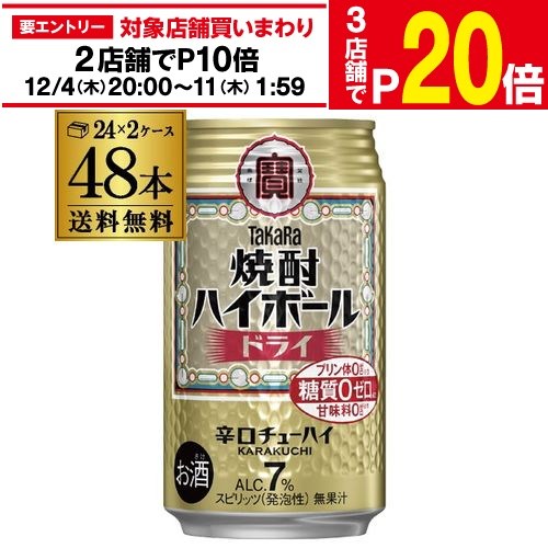 【エントリー最大P20倍 スーパーSALE中】【12/4～10限定 全品P3倍】【送料無料】【宝】【ドライ】タカラ 焼酎ハイボール ドライ 350ml缶×2ケース（48缶）48本[TaKaRa][チューハイ][サワー] AIB