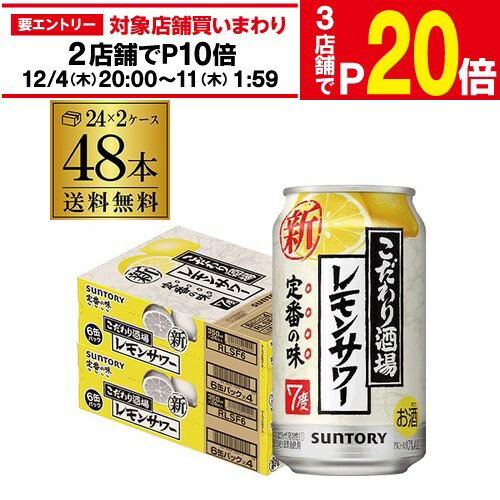 【エントリー最大P20倍 スーパーSALE中】【12/4～10限定 全品P3倍】サントリー こだわり酒場の レモンサワー 350ml缶×48本(24本×2ケース) 送料無料 チューハイ サワー レモン AIB