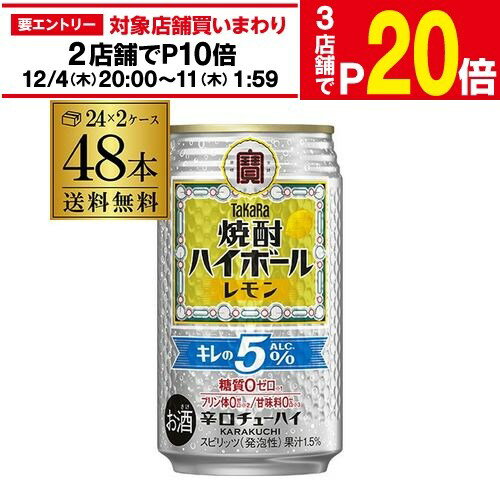 【エントリー最大P20倍 スーパーSALE中】【12/4～10限定 全品P3倍】送料無料 宝 タカラ 焼酎ハイボール レモン 350ml缶×48本 (24本×2ケース)TaKaRa チューハイ サワー レモンサワー 宝酒造 糖質ゼロ プリン体ゼロ 甘味料ゼロ AIB