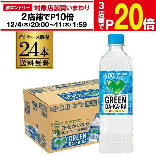楽天日本のSAKE 　和泉清　 楽天市場店【エントリー最大P20倍 スーパーSALE中】【12/4～10限定 全品P3倍】サントリー グリーンダカラ 600ml 24本 送料無料 GREEN DA KA RA スポーツドリンク 熱中症対策 最安値に挑戦 GLY