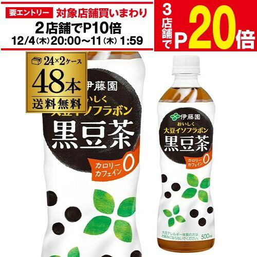 楽天日本のSAKE 　和泉清　 楽天市場店【エントリー最大P20倍 スーパーSALE中】【12/4～10限定 全品P3倍】伊藤園 おいしく大豆イソフラボン 黒豆茶 500ml×2ケース 計48本 送料無料 ペットボトル お茶 黒豆 茶 ドリンク 大豆 イソフラボン RSL