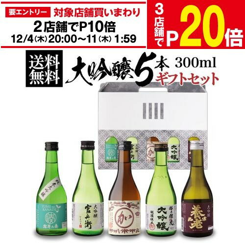 【エントリー最大P20倍 スーパーSALE中】【12/4～10限定 全品P3倍】日本酒 飲み比べ ギ ...