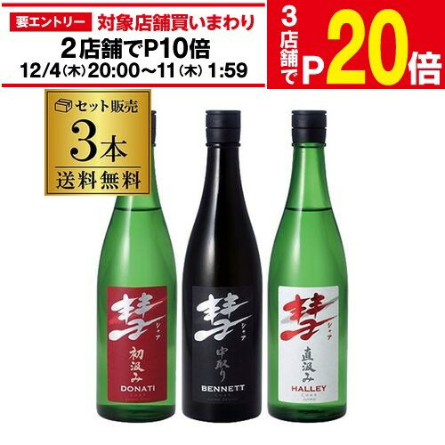 楽天日本のSAKE 　和泉清　 楽天市場店【エントリー最大P20倍 スーパーSALE中】【12/4～10限定 全品P3倍】彗 シャア 720ml×3本 送料無料ベネット ドナティ ハレー 長野県 遠藤酒造場限定 日本酒 辛口純米大吟醸 純米吟醸 純米酒 飲み比べ セット 御中元 冷酒長S