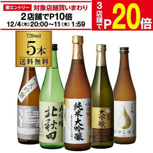 楽天日本のSAKE 　和泉清　 楽天市場店【エントリー最大P20倍 スーパーSALE中】【12/4～10限定 全品P3倍】日本酒 金賞入り！すべて大吟醸 720ml 5本 セット御中元 お中元 飲み比べ 詰め合わせ ギフト プレゼント 贈答 贈り物 冷酒 4合瓶 長S