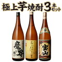 芋焼酎 【5/5限定 全品P3倍】焼酎 飲み比べ セット 送料無料IWSC世界一＆モンドセレクション金賞！すべて金賞受賞！芋焼酎 1.8L 3本セット 桜島 あらわざ 薩摩宝山 魔界への誘い 1800ml 一升瓶 本格芋焼酎 いも焼酎 御歳暮 RSL