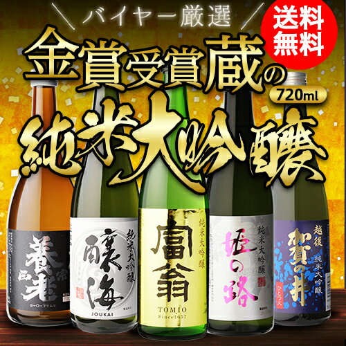 【P10倍】あす楽 時間指定不可 日本酒 純米大吟醸 送料無料 飲み比べ セット 辛口 720ml×5本 全て全国新酒鑑評会 金賞受賞蔵！御中元 お中元 清酒 酒 誕生日 ギフト プレゼント 冷酒 純米大吟醸酒 RSLポイント10倍は8月19日20時〜23日2時迄