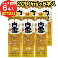 白雪 上撰 純米 ゴールドパック 2L×6本送料無料 小西酒造 純米酒 長S