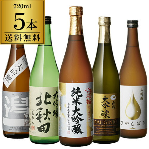 日本酒 金賞入り！すべて大吟醸 720m