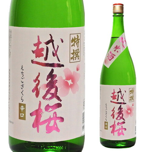 【5/20限定 全品P3倍】越後桜 特撰 純米酒 1800ml 1800ml 新潟県 越後桜酒造 日本酒 [長S]