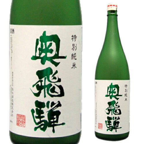 【5/18限定 全品P10倍 要エントリー】奥飛騨 特別純米 1800ml 純米酒 日本酒 1800ml [長S]