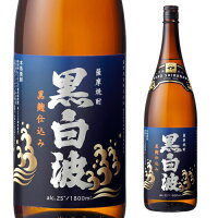 薩摩焼酎 黒白波 黒麹芋焼酎 25度 1.8L鹿児島県 薩摩酒造【1.8L瓶】［1800ml］[長S]