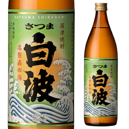 【5/14～15限定 全品P3倍】さつま白波 白麹芋焼酎 25度 900ml[芋焼酎][長S]