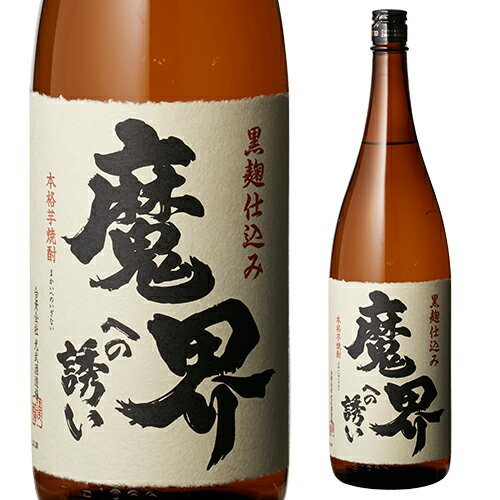 魔界への誘い 本格焼酎 25° 1.8L 佐賀県 光武酒造場 芋焼酎 黒麹仕込 1800ml 長S