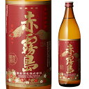 赤霧島 本格芋焼酎 25°900ml宮崎県 霧島酒造【限定】[芋焼酎][900ml][長S]