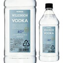 【5/5限定 全品P3倍】ウィルキンソン ウォッカ 40度 ペットボトル 1800ml 1.8L国産 WILKINSON VODKA [ウイルキンソン][ウヰルキンソン]..