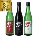 彗 シャア 720ml×3本 送料無料ベネット ドナティ ハレー 長野県 遠藤酒造場限定 日本酒 辛口純米大吟醸 純米吟醸 純米酒 飲み比べ セット 御中元 冷酒長S