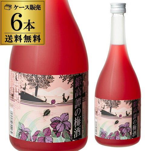 【5/18限定 全品P10倍 要エントリー】鍛高譚の梅酒 720ml 720ml×6本6本セット 送料無料 長S 梅酒