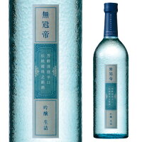 【5/5限定 全品P3倍】【ワイングラスでおいしい日本酒アワード2019 最高金賞受賞】 菊水 無冠帝 吟醸生詰 720ml新潟県 菊水酒造 日本酒 清酒 長S