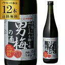 【7/30限定 全品P3倍】サッポロ 男梅の酒 720ml 12本 送料無料梅酒 12本セット 送料無料 男梅 サッポロ 長S