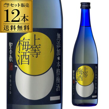 送料無料 星舎無添加 上等梅酒 720ml 12本梅酒 12本セット 本坊酒造 長S