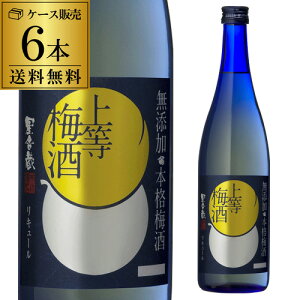 送料無料 星舎無添加 上等梅酒 720ml 6本梅酒 6本セット 本坊酒造 長S