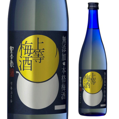 楽天日本のSAKE 　和泉清　 楽天市場店【5/18限定 全品P10倍 要エントリー】星舎無添加 上等梅酒 720ml梅酒 本坊酒造 長S