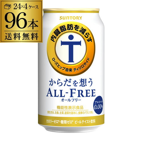 【5/30限定 全品P3倍】サントリー からだを想う オールフリー 350ml×96缶 YF