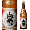 【300円OFFクーポン(6/1〜2日10時迄)】【6/1〜2 9:59まで 全品P3倍】日本酒 辛口 白雪 上撰 純米酒 1.8L 14度 清酒 1800ml...