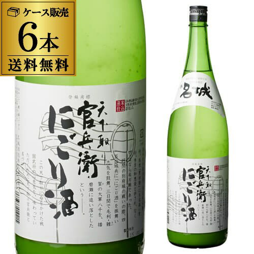 【5/18限定 全品P10倍 要エントリー】日本酒 官兵衛 にごり酒 1800ml 6本セット 送料無料 1本当たり1,500円(税別) 兵庫県 名城酒造 清酒 濁り酒 1.8L 一升 瓶 長S