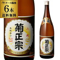 送料無料 1本あたり1,620円税別 日本酒 辛口 菊正宗 本醸造 上撰 1800ml 15度 清酒 1800ml 兵庫県 菊正宗酒造 酒