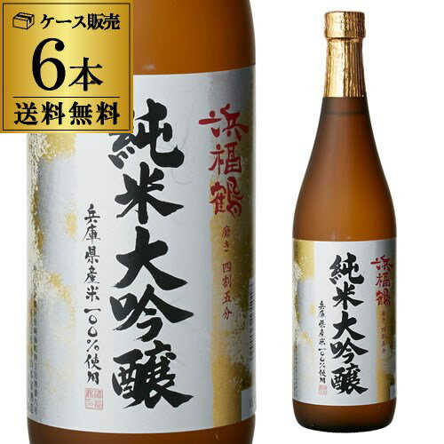 浜福鶴 純米大吟醸 720ml 6本セット 送料無料 1本当たり1,330円(税別) 日本酒 清酒 4合瓶 長S