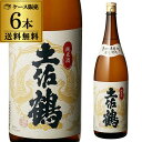 土佐鶴 純米酒 1.8L瓶 6本セット 送料無料 1本当たり2,180円(税別) 高知県 土佐鶴酒造 純米酒 一升瓶 日本酒 清酒 長S