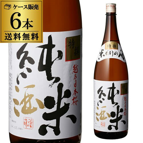 【5/20限定 全品P3倍】越乃日本桜 特撰 純米酒 1800ml 1.8L 6本セット 送料無料 1本当たり1,620円(税別) 清酒 日本酒 長S