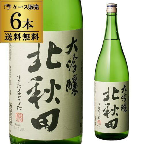 北秋田 大吟醸 1.8L 1800ml 6本セット 送料無料 1本当たり2,300円(税別) 秋田県 北鹿酒造 北鹿 日本酒 