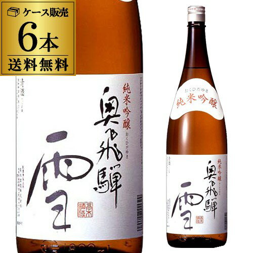 楽天日本のSAKE 　和泉清　 楽天市場店【5/30限定 全品P3倍】日本酒 奥飛騨 雪 純米吟醸 1.8L 6本セット 送料無料 1本当たり1,980円（税別） 岐阜県 奥飛騨酒造 純米 吟醸 清酒 1800ml 一升瓶 長S