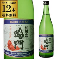送料無料 1本あたり1,408円税込 日本酒 辛口 鳴門鯛 純米酒 720mL 14度 清酒 徳島県 本家松浦酒造 酒