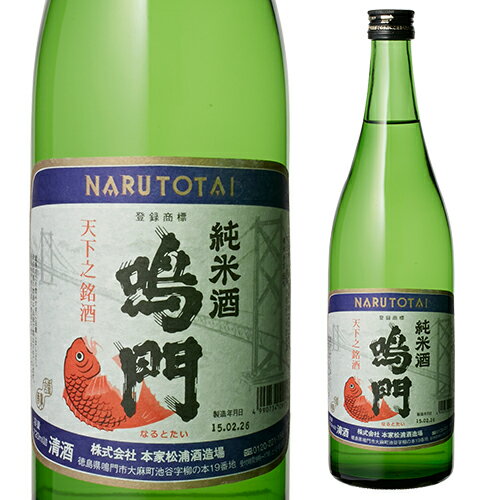 日本酒 辛口 鳴門鯛 純米酒 720mL 14度 清酒 徳島県 本家松浦酒造 酒