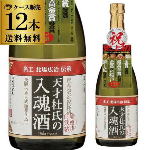 送料無料 1本あたり980円税別 日本酒 辛口 蓬莱 天才杜氏の入魂酒 720mL 15度 清酒 岐阜県 渡辺酒造店 酒