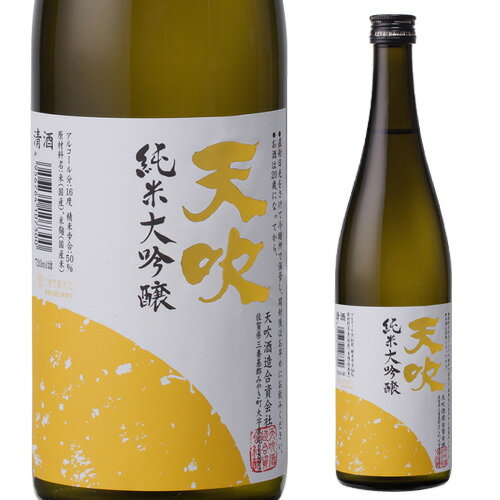 【P5倍】日本酒 天吹 純米大吟醸 720ml 16度 清酒 佐賀県 酒ポイント5倍は8月19日20時〜23日2時迄