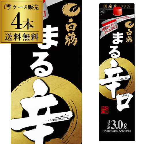 【5/20限定 全品P3倍】送料無料 白鶴 まる 辛口 3L×4本 3000ml 兵庫県 白鶴酒造 白鶴まる 日本酒 パック パック酒 ケース販売 [長S]