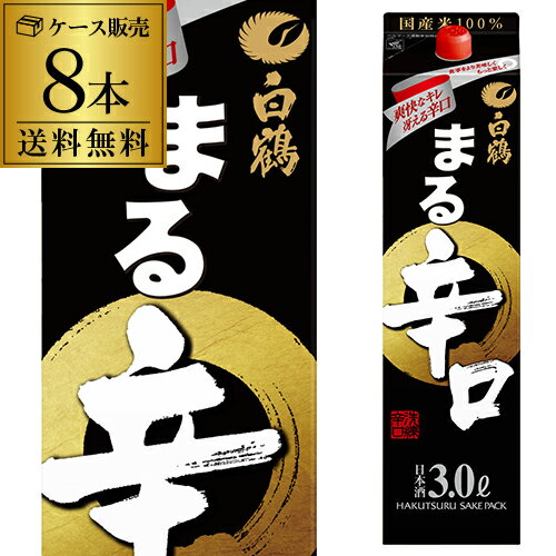 【5/20限定 全品P3倍】送料無料 白鶴 まる 辛口 3L×8本 3000ml 兵庫県 白鶴酒造 白鶴まる 日本酒 パック パック酒 2ケース販売 [長S]