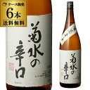 【9/30限定 全品P3倍】送料無料 6本販売 1本あたり2,000円税別 日本酒 菊水 辛口 本醸造 1.8L 15度 清酒 1800ml 新潟県 菊水酒造 酒