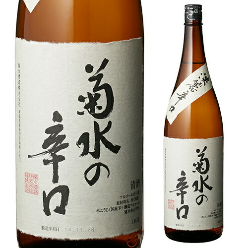 訳あり 在庫処分 製造2023年9月 日本酒 菊水 辛口 本醸造 1.8L 15度 清酒 1800ml 新潟県 菊水酒造 酒 虎S