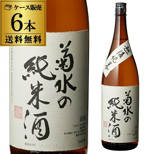 【5/20限定 全品P3倍】送料無料 6本販売 1本あたり2,180円税別 日本酒 辛口 菊水の純米酒 1.8L 15度 清酒 1800ml 新潟県 菊水酒造 酒