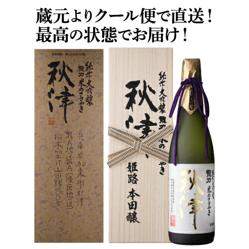 蔵元直送 【5/20限定 全品P3倍】日本酒 龍力 米のささやき 秋津 純米大吟釀 木箱入 特A地区契約栽培 山田錦 100％ 720ml 17度 兵庫 本田商店【蔵元直送】【クール便】【産直】