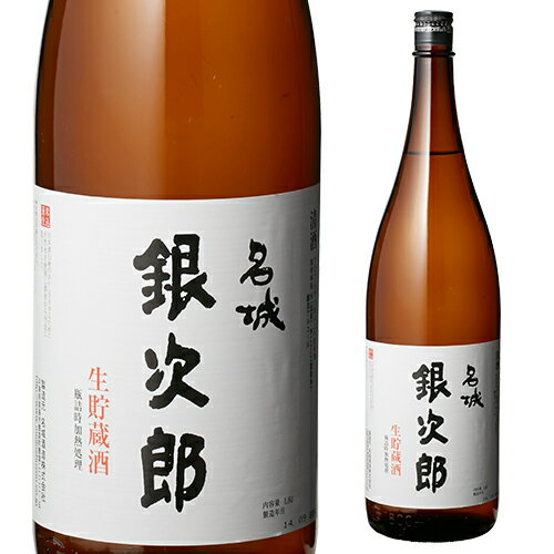 【5/20限定 全品P3倍】日本酒 辛口 名城 銀次郎 生貯蔵酒 1.8L 14度 清酒 1800ml 兵庫県 名城酒造 酒