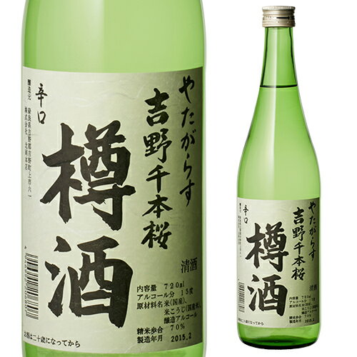 【5/18限定 全品P10倍 要エントリー】日本酒 辛口 やたがらす 吉野千本桜 樽酒 720mL 15度 清酒 奈良県 北岡本店 酒