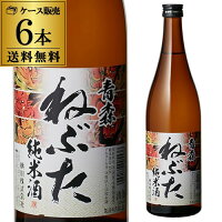 送料無料 6本販売 日本酒 辛口 青森 ねぶた 純米酒 720mL 14度 1本あたり1,000円税別 清酒 青森県 桃川 酒